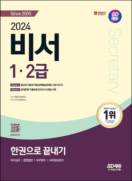 (2024) 비서 1·2급 한권으로 끝내기