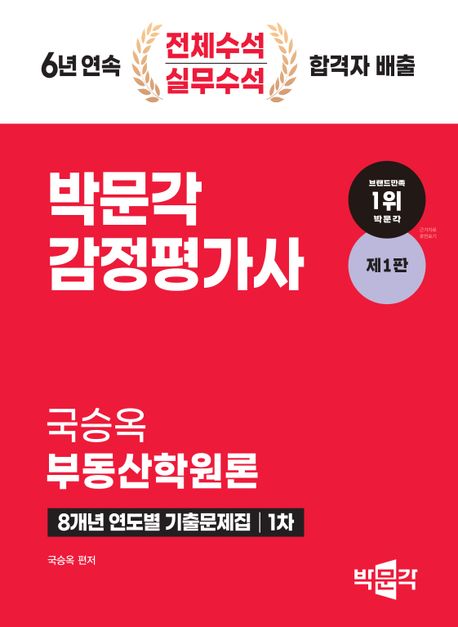 2024 박문각 감정 가사 1차 국승옥 부동산학원론 8개년 연도별 기출문제집 (감정평가사 1차 부동산학원론 시험대비, 제1판)