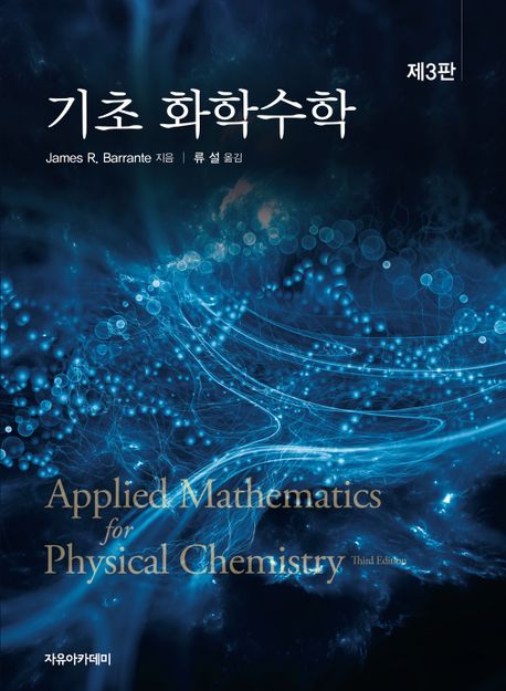 기초 화학수학 (제3판)