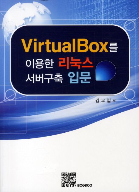 VirtualBox를 이용한 리눅스 서버구축 입문 / 김교일 저