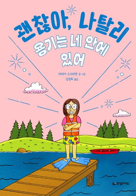 괜찮아, 나탈리. 3, 용기는 네 안에 있어