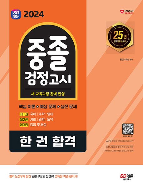 SD에듀 중졸 검정고시 한 권 합격(2024) (항균안심도서 / 최신 교육과정 완벽 반영 / 총 3권 분권 / 기출 풀이 특강 무료 제공)