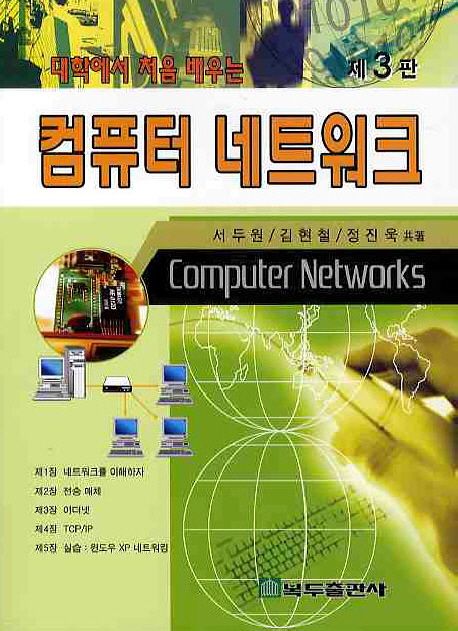 (대학에서 처음 배우는) 컴퓨터 네트워크  = Computer networks