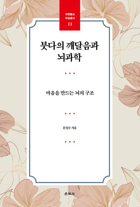 붓다의 깨달음과 뇌과학 : 마음을 만드는 뇌의 구조