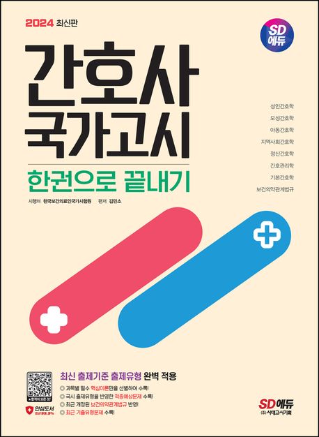 간호사 국가고시 : 한권으로 끝내기 / 김민소 편저