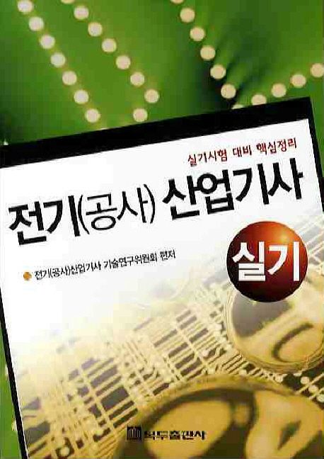 전기(공사) 산업기사 실기 (실기시험 대비 핵심정리)