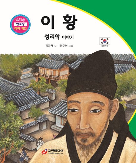 이황: 성리학 이야기 (성리학 이야기)