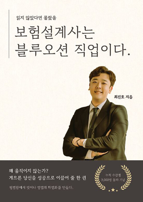 (읽지 않았다면 몰랐을)보험설계사는 블루오션 직업이다 