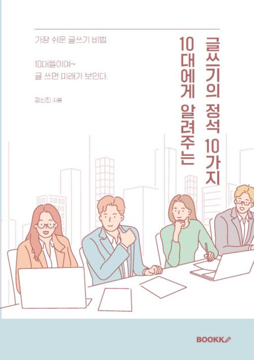 10대에게 알려주는 글쓰기의 정석 10가지 (가장 쉬운 글쓰기비법 10대여~ 글 쓰면 미래가 보인다)