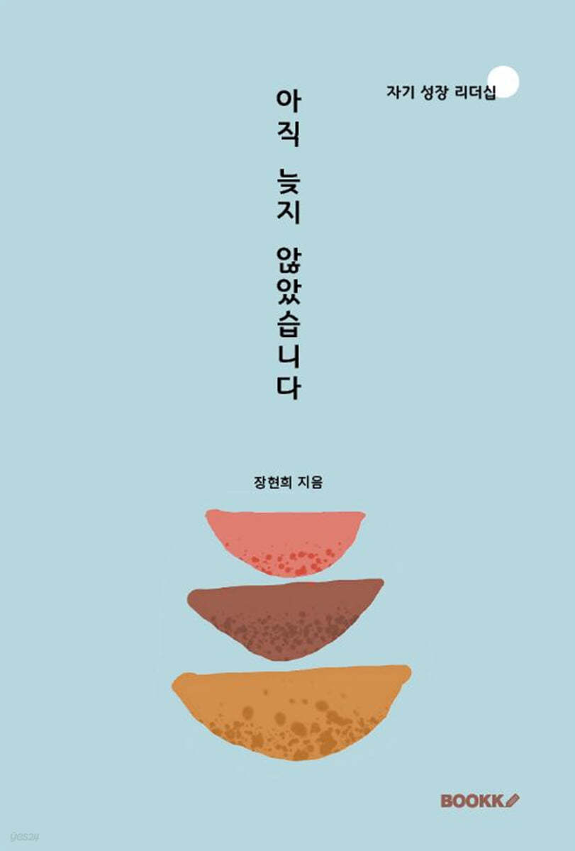 아직 늦지 않았습니다  : 자기 성장 리더십