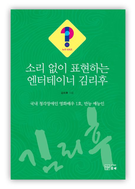 소리 없이 표현하는 엔터테이너 김리후 : 국내 청각장애인 영화배우 1호, 만능 예능인