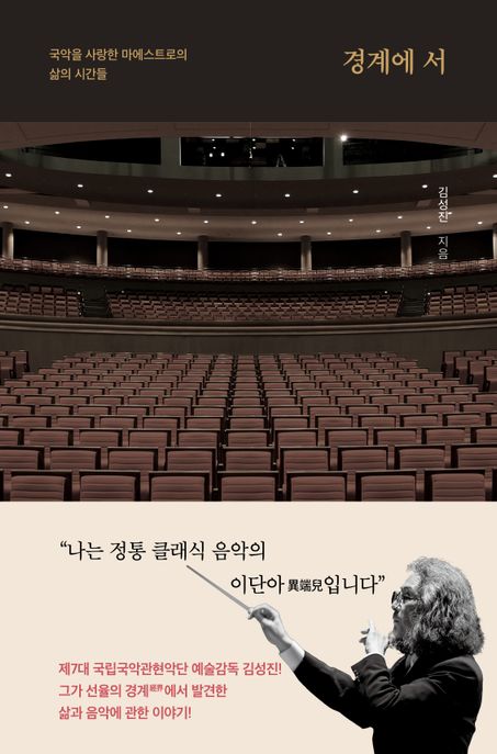 경계에 서 : 국악을 사랑한 마에스트로의 삶의 시간들