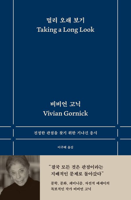 멀리 오래 보기 (진정한 관점을 찾기 위한 기나긴 응시) 표지
