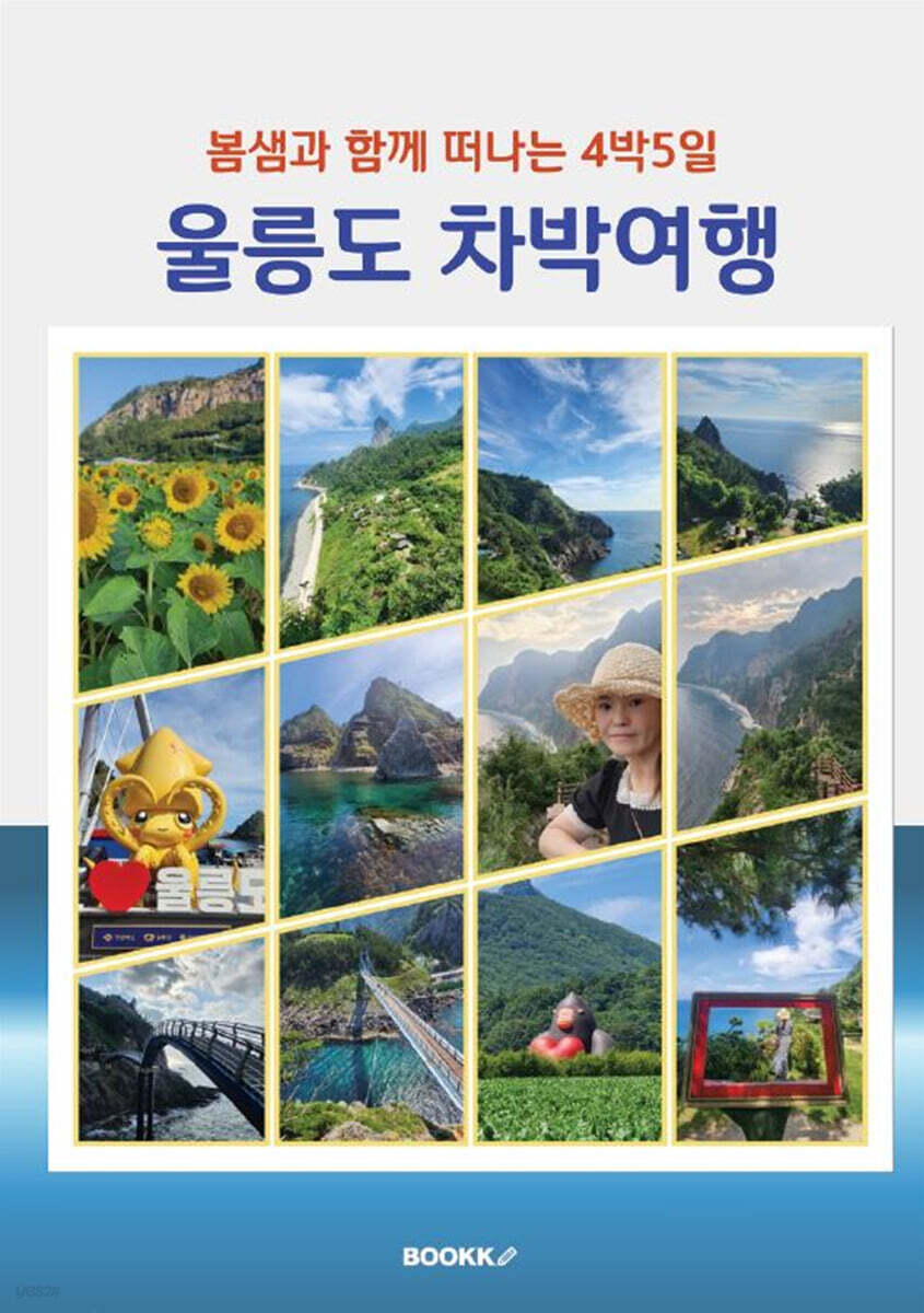 울릉도 차박여행