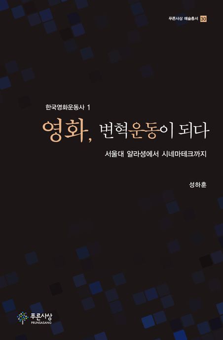 영화, 변혁운동이 되다 - 서울대 얄라셩에서 시네마테크까지