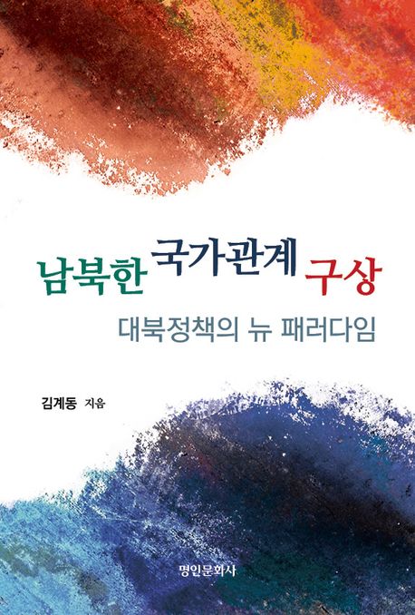 남북한 국가관계 구상 : 대북정책의 뉴 패러다임