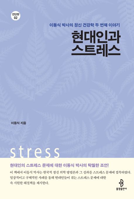 현대인과 스트레스: 이동식 박사의 정신 건강학 두 번째 이야기