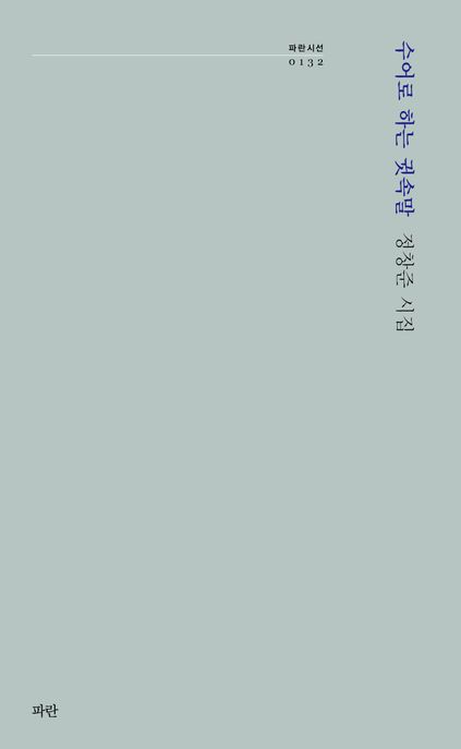 수어로 하는 귓속말 (정창준 시집)