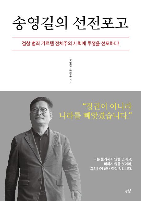 송영길의 선전포고 : 검찰 범죄 카르텔 전체주의 세력에 투쟁을 선포하다! / 송영길, 박정우 지...