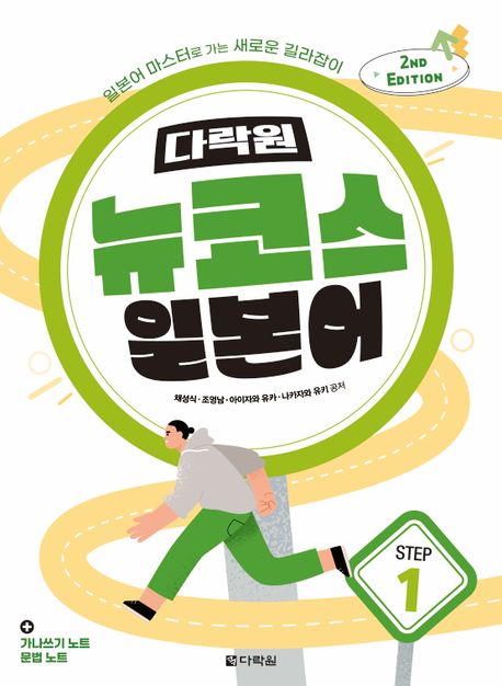 다락원 뉴코스 일본어 Step1 (일본어 마스터로 가는 새로운 길라잡이)
