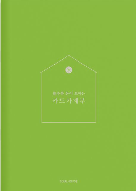 쓸수록 돈이 모이는 카드가계부(Apple Green)