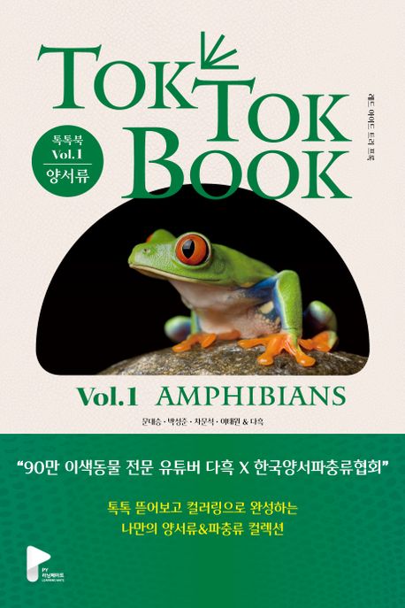 톡톡북. Vol.1, 양서류(Amphibians)