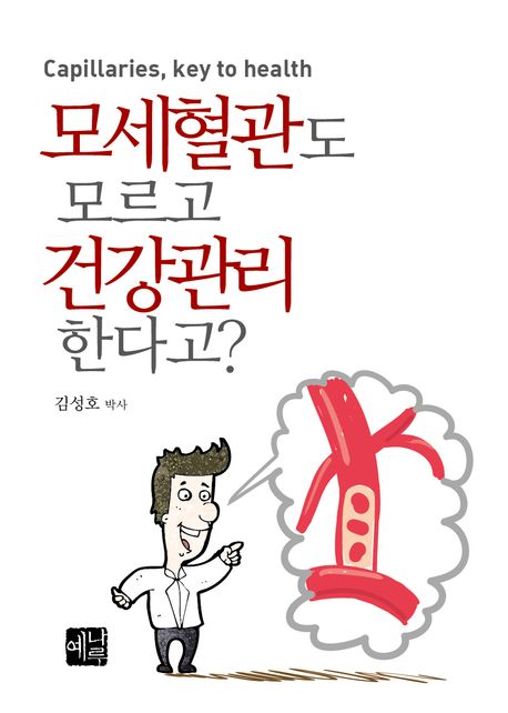 모세혈관도 모르고 건강관리한다고?  : capillaries, key to health