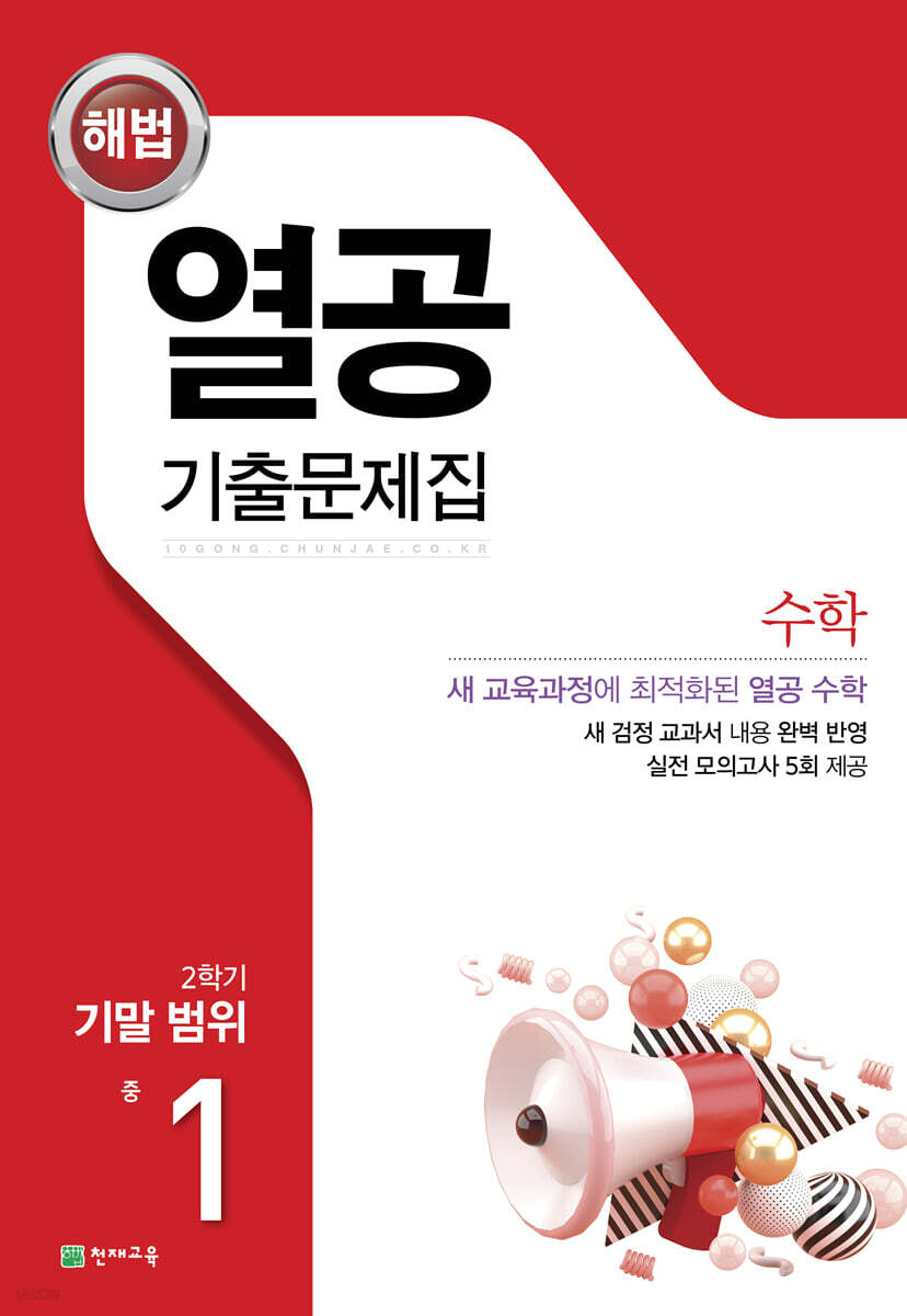해법 열공 기출문제집 수학 2학기 기말고사 중1 (2024년용) (2015 개정 교육과정)