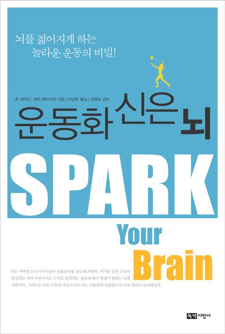 운동화 신은 뇌 (뇌를 젊어지게 하는 놀라운 운동의 비밀!)