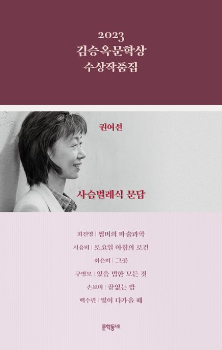(2023) 김승옥문학상 수상작품집