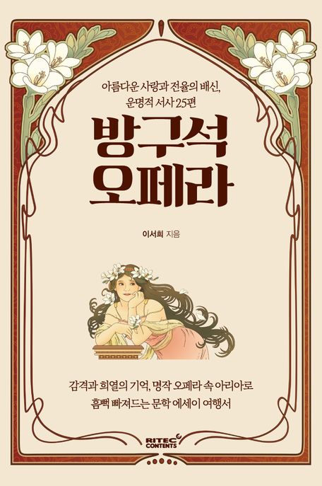 방구석 오페라: 아름다운 사랑과 전율의 배신, 운명적 서사 25편