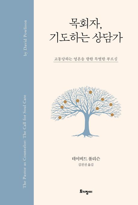 목회자, 기도하는 상담가 [전자도서] : 고통당하는 영혼을 향한 특별한 부르심