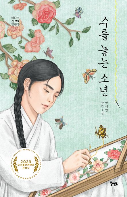 수를 놓는 소년 : 박세영 장편소설