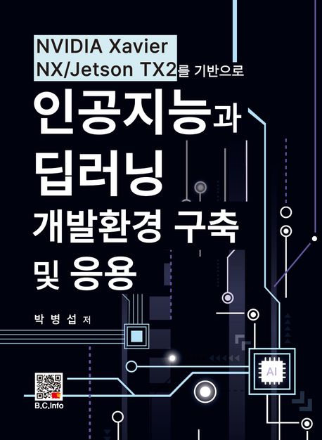 인공지능과 딥러닝 개발환경 구축 및 응용  : NVIDIA xavier NX/jetson TX2를 기반으로