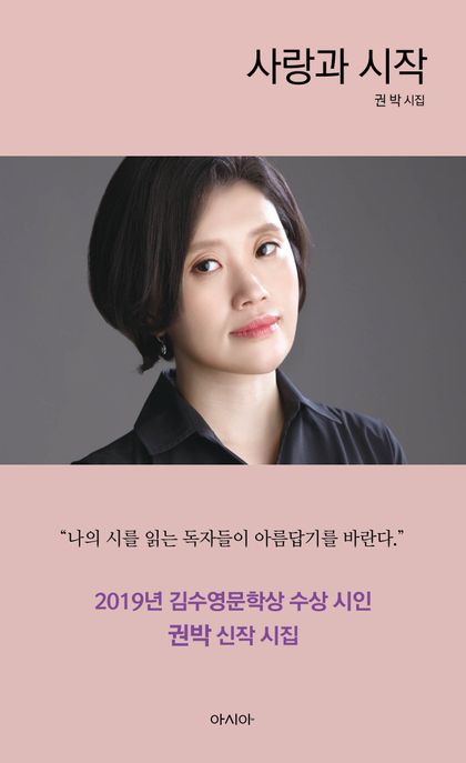 사랑과 시작 (권박 시집)