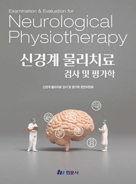 신경계 물리치료 검사 및 평가학