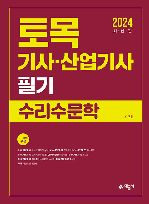 2024 토목기사·산업기사 필기 수리수문학