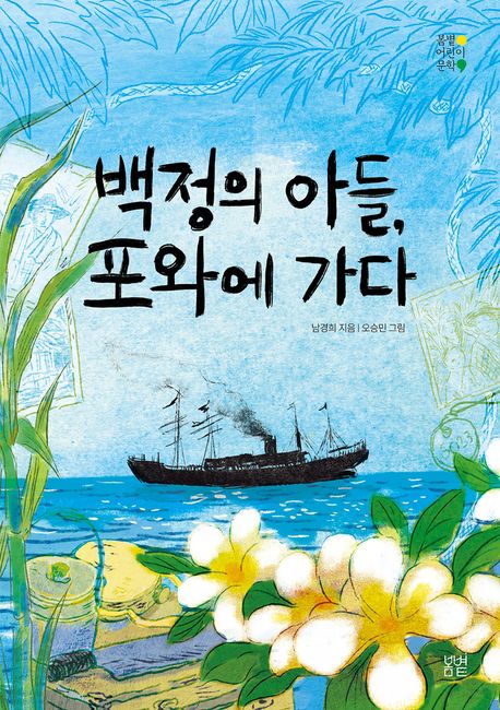 백정의 아들, 포와에 가다 표지