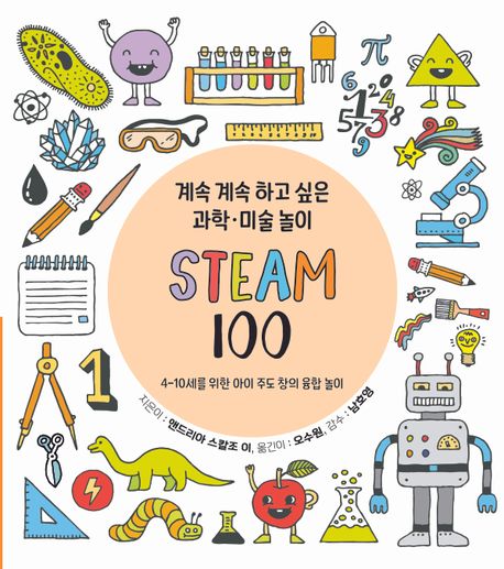 (계속 계속 하고 싶은 과학·미술 놀이) Steam 100: 4-10세를 위한 아이 주도 창의 융합 놀이