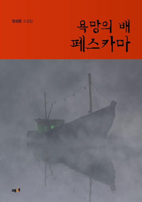 욕망의 배 페스카마 : 정성문 소설집