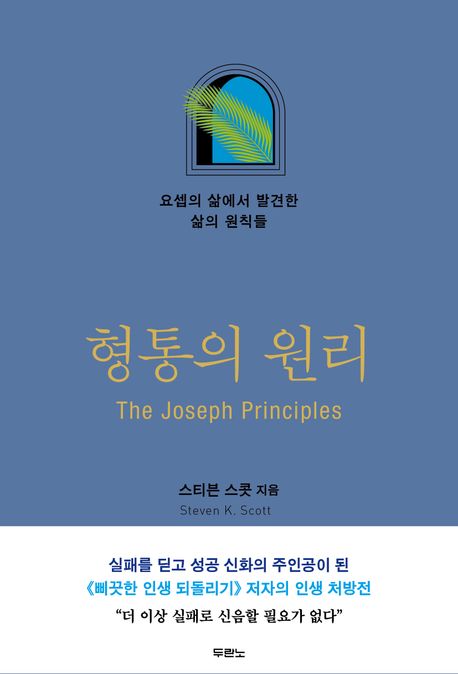 형통의 원리 : 요셉의 삶에서 발견한 삶의 원칙들