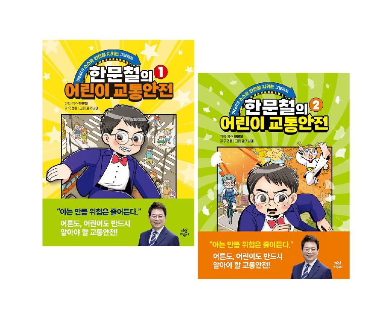 한문철의 어린이 교통안전 세트(1~2권,전2권)