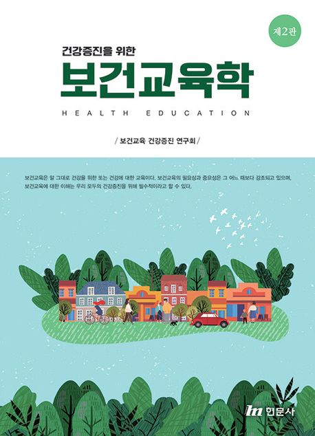 (건강증진을 위한) 보건교육학  = Health education