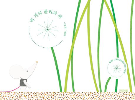 백 개의 꽃씨와 쥐  : 이조호 그림책  : 제3회 사계절그림책상 대상 수상작