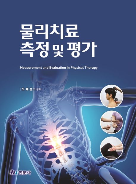물리치료 측정 및 평가  = Measurement and evaluation in physical therapy