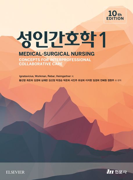 성인간호학 1 (제10판)