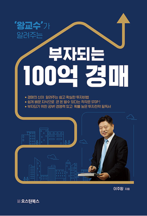 (<span>왕</span><span>교</span><span>수</span>가 알려주는) 부자되는 100억 경매 