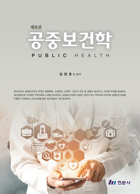 공중보건학 = Public health