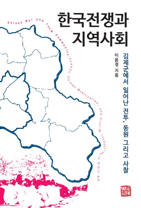 한국전쟁과 지역사회 (김제군에서 일어난 전투, 동원 그리고 사찰)