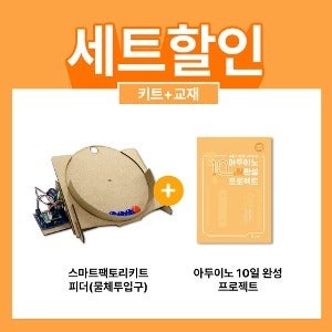 [피더 (물체투입구) 키트 + 교재] 아두이노 스마트팩토리